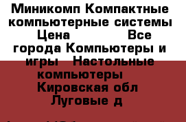 Миникомп Компактные компьютерные системы › Цена ­ 17 000 - Все города Компьютеры и игры » Настольные компьютеры   . Кировская обл.,Луговые д.